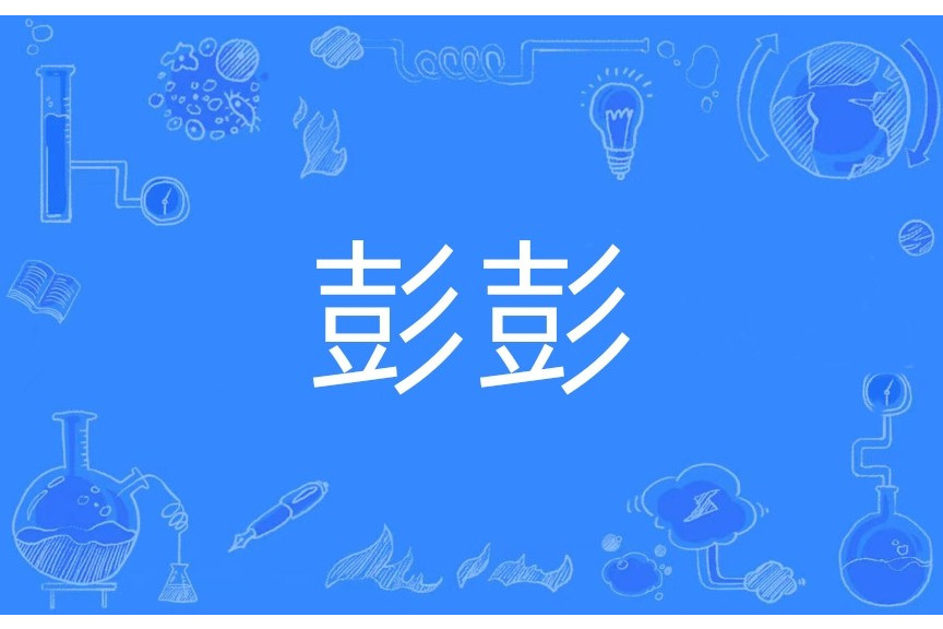 彭彭(漢語形容詞性疊音詞) 彭彭(漢語形容詞性疊音詞)