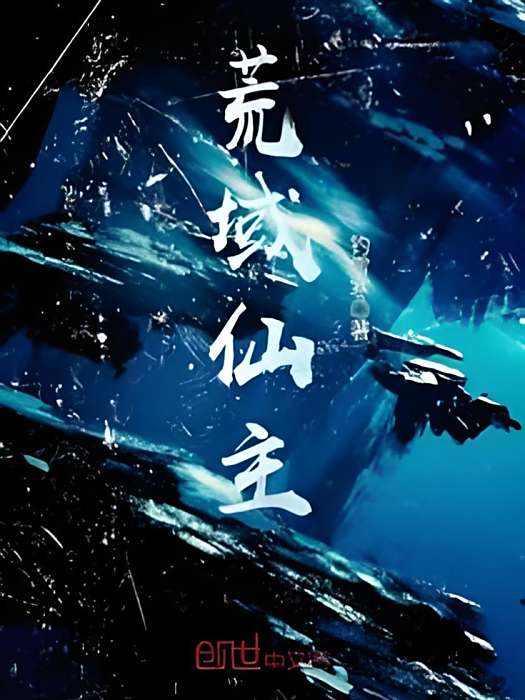 荒域仙主 荒域仙主
