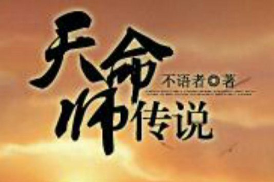 天命師傳說 天命師傳說