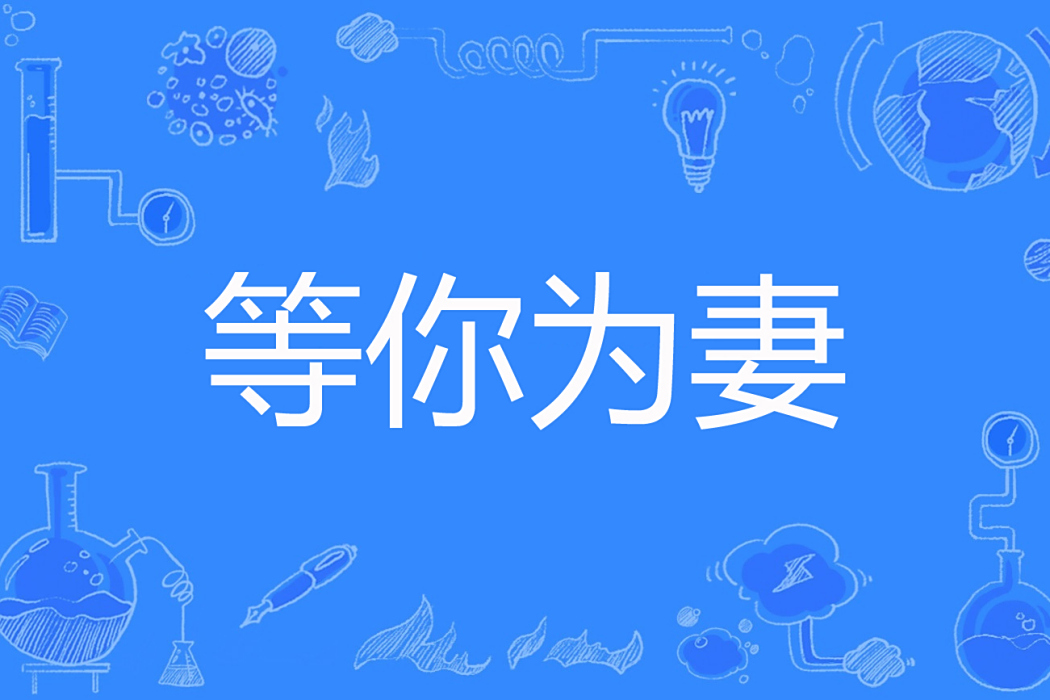 等你為妻