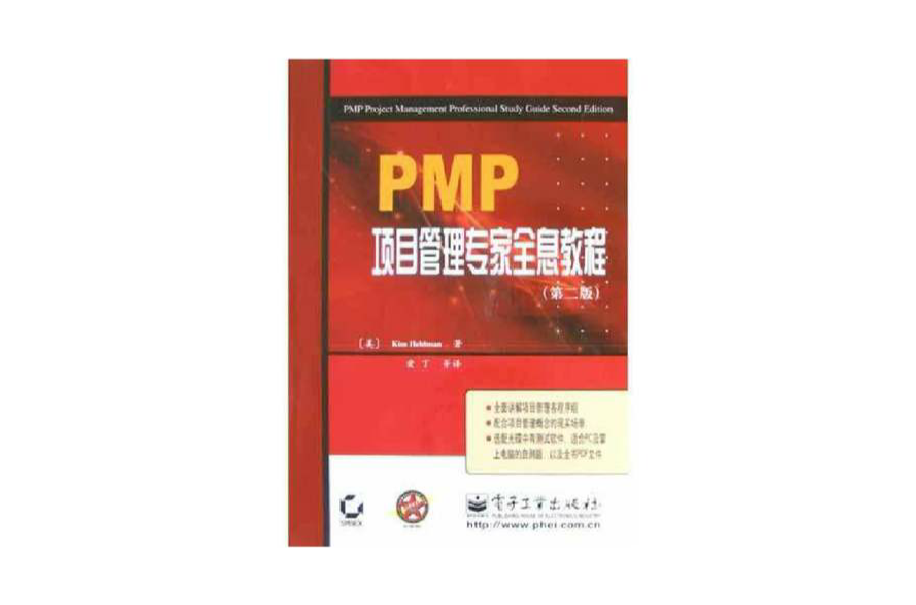 PMP項目管理專家全息教程（第2版）