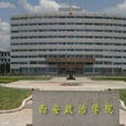 中國人民解放軍西安政治學院(西安政治學院)