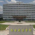 中國人民解放軍西安政治學院(西安政治學院) 中國人民解放軍西安政治學院(西安政治學院)