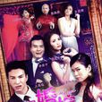男婚女嫁(2013年馬來西亞電視劇) 男婚女嫁(2013年馬來西亞電視劇)