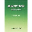 臨床診療指南：眼科學分冊