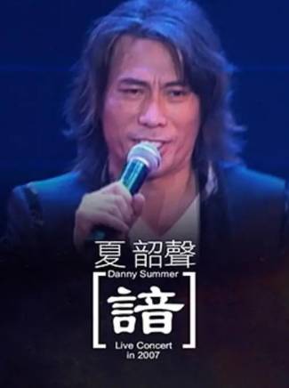 夏韶聲