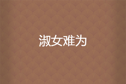 淑女難為 淑女難為
