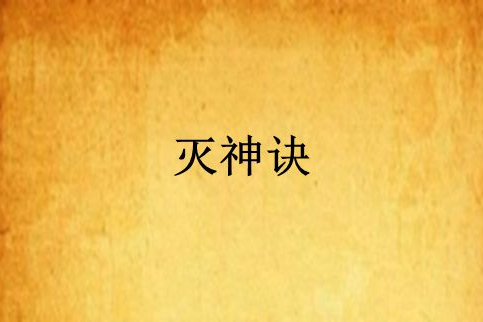 滅神訣 滅神訣