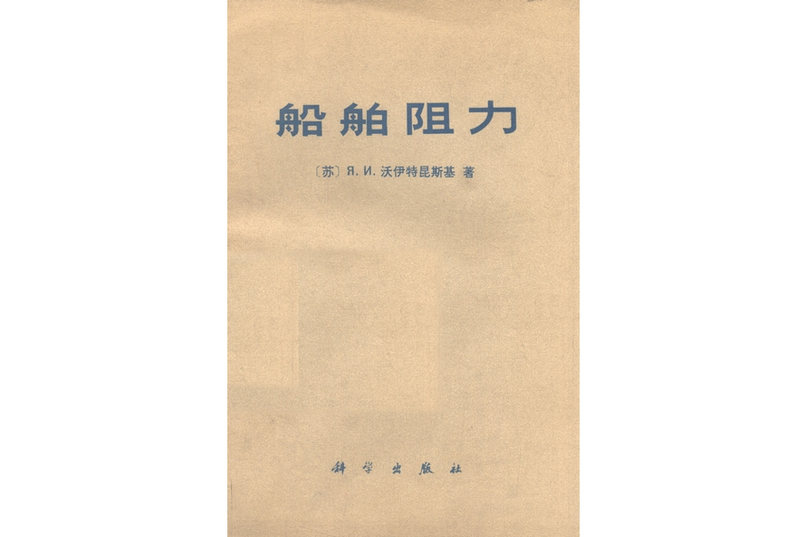 船舶阻力(1977年科學出版社出版的圖書) 船舶阻力(1977年科學出版社出版的圖書)