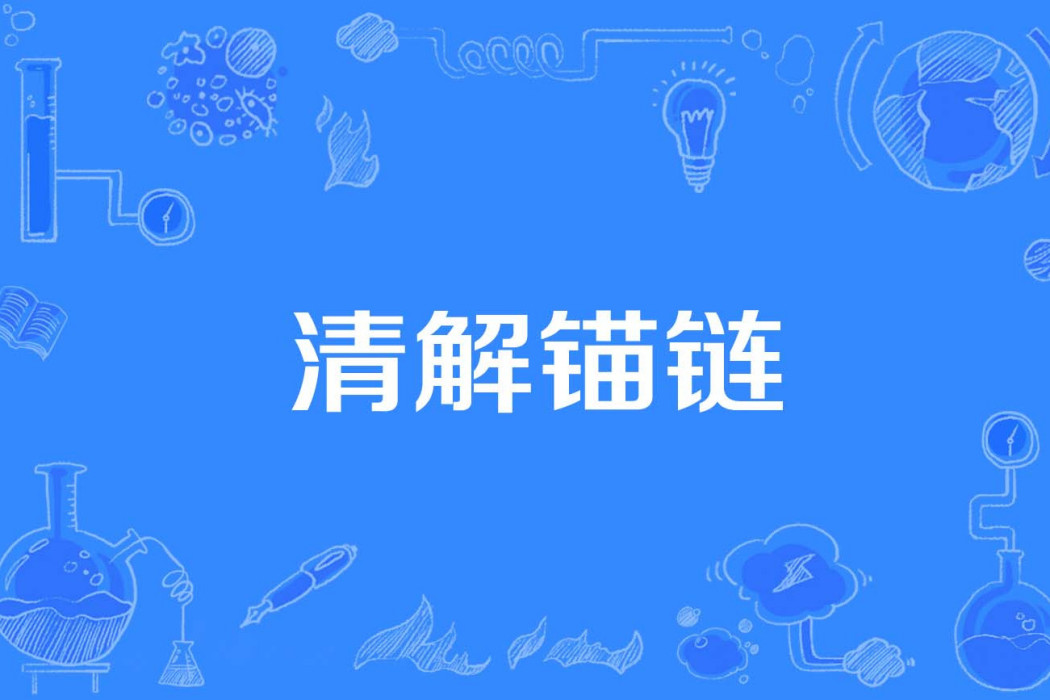 清解錨鏈