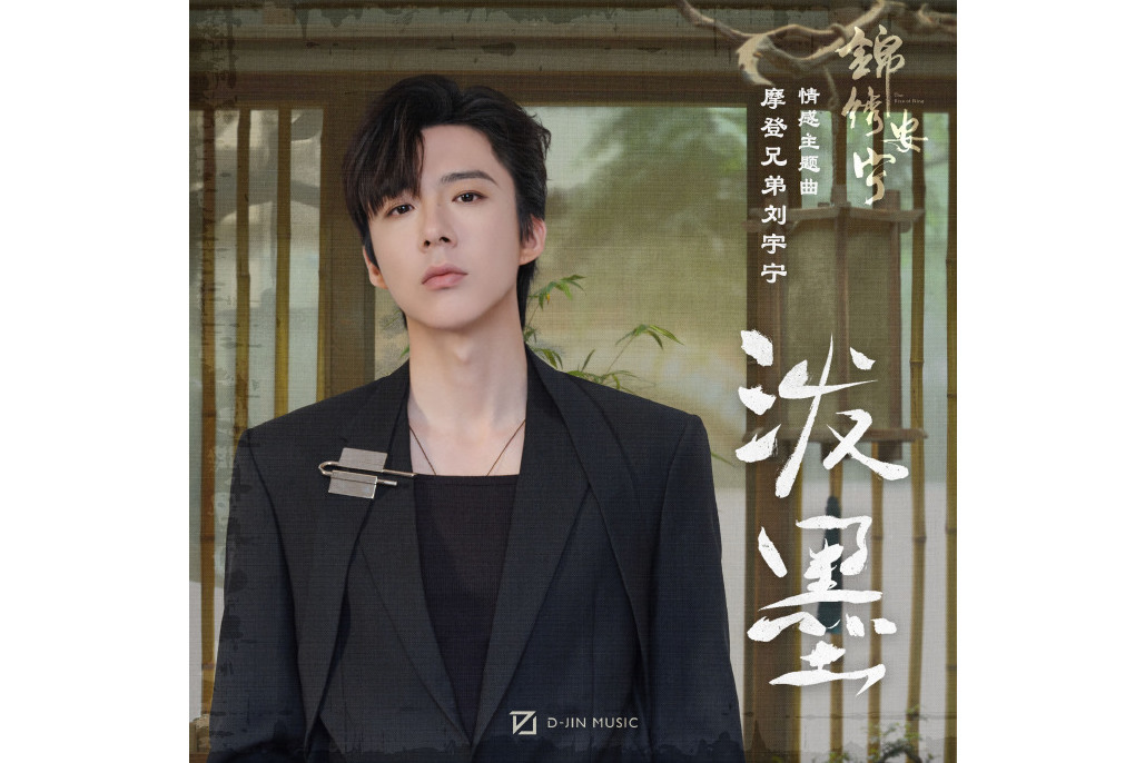 潑墨(2024年劉宇寧演唱的歌曲)