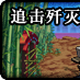 追擊殲滅戰 追擊殲滅戰