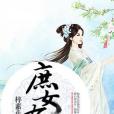 庶女有雲 庶女有雲