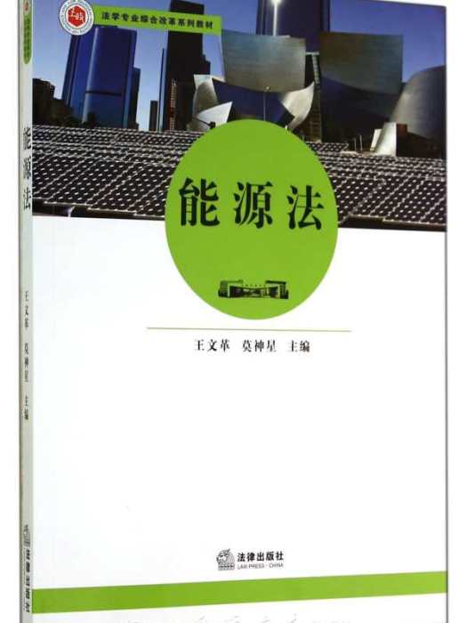 能源法(能源法法學著作) 能源法(能源法法學著作)