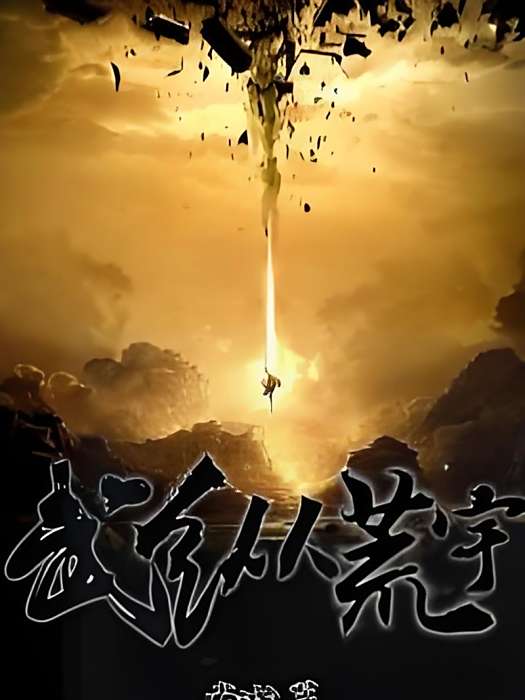 武縱荒宇