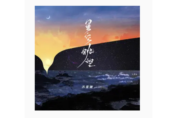 星空眺望(蘇星婕演唱歌曲) 星空眺望(蘇星婕演唱歌曲)