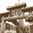 關帝坊 關帝坊