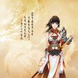 聞人羽(遊戲《古劍奇譚二：永夜初晗凝碧天》女主角)