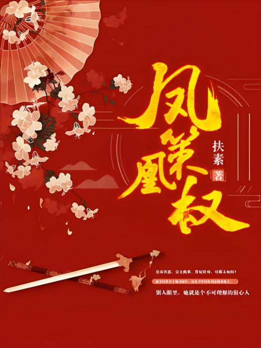 鳳策凰權 鳳策凰權