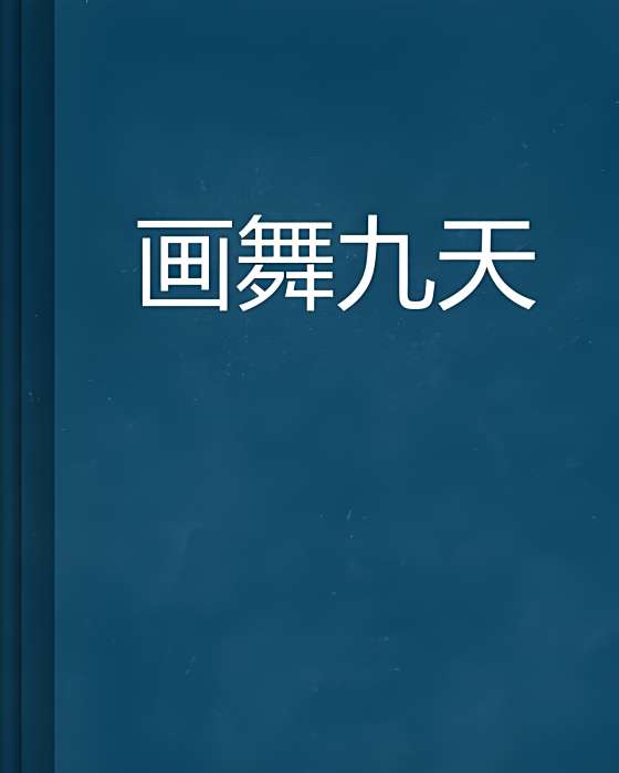 畫舞九天 畫舞九天