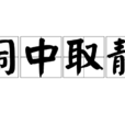 鬧中取靜 鬧中取靜