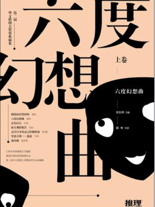六度幻想曲 六度幻想曲