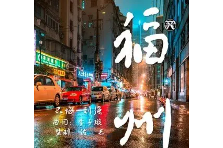 福州(劉強演唱歌曲) 福州(劉強演唱歌曲)