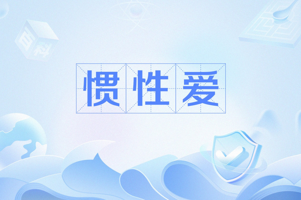 慣性愛 慣性愛