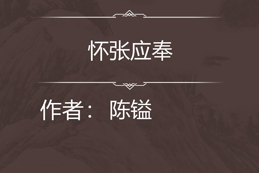 懷張應奉 懷張應奉