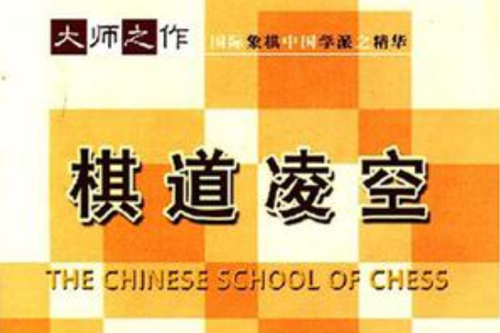 棋道凌空 棋道凌空