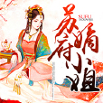 蘇府嫡小姐 蘇府嫡小姐