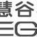 慧谷機械 慧谷機械