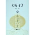 荀子選評 荀子選評