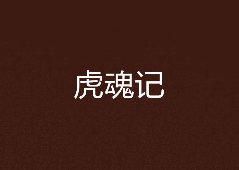 虎魂記 虎魂記