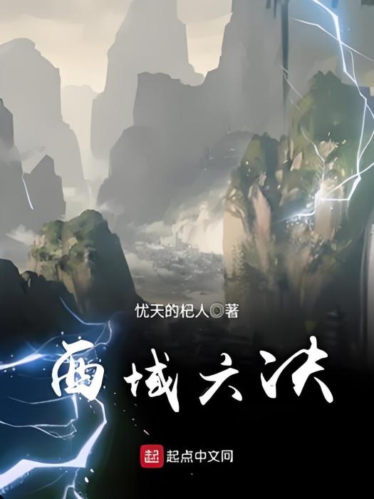 西域六決 西域六決