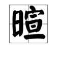 暄 暄