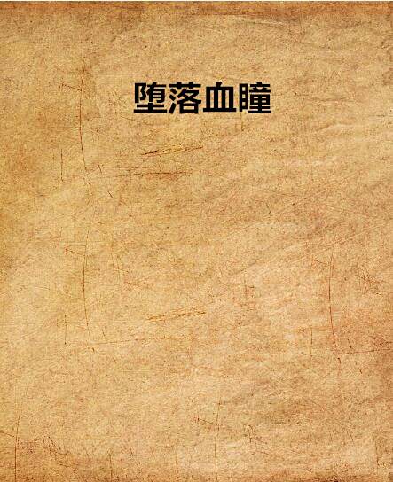 墮落血瞳 墮落血瞳