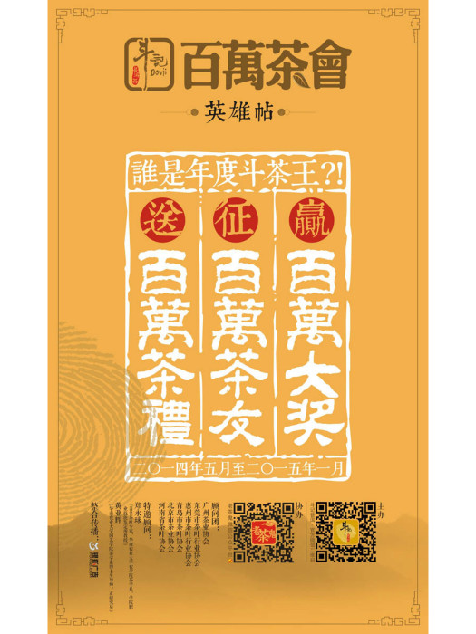 百萬茶會 百萬茶會