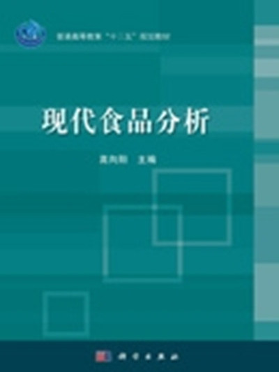 現代食品分析