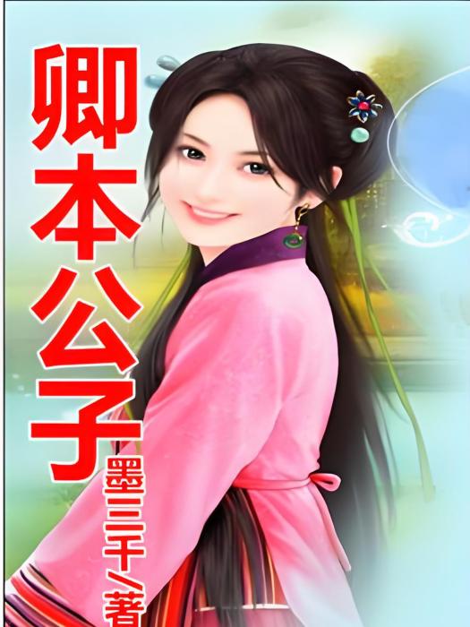 卿本公子 卿本公子