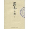 虞集年譜 虞集年譜