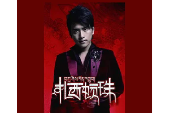小河淌水(扎西頓珠《扎西頓珠》專輯中的歌曲) 小河淌水(扎西頓珠《扎西頓珠》專輯中的歌曲)