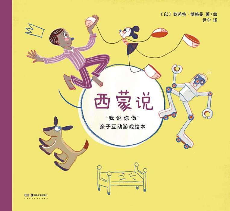西蒙說(湖南美術出版社出版少兒圖書)