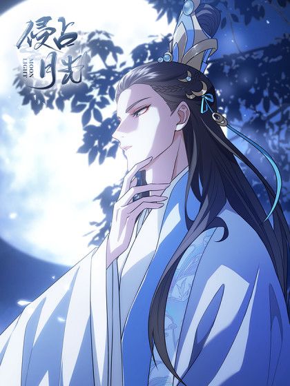侵占月光 侵占月光