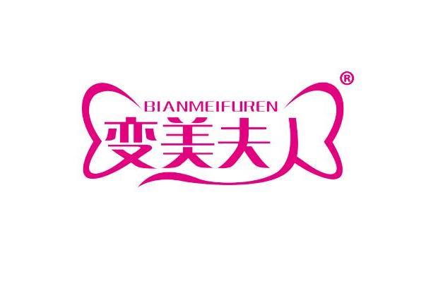 變美夫人 變美夫人