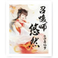 召喚師悠然 召喚師悠然