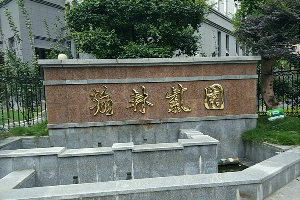 翰林紫園 翰林紫園