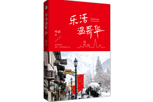 樂活溫哥華