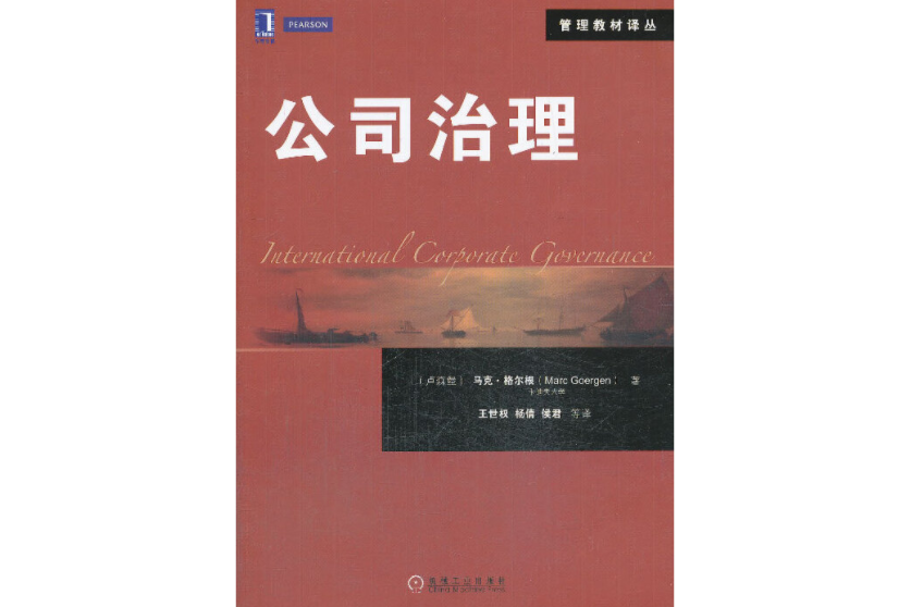 公司治理(2014年機械工業出版社出版的圖書) 公司治理(2014年機械工業出版社出版的圖書)