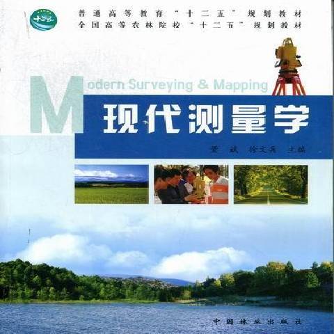 現代測量學(2012年中國林業出版社出版的圖書) 現代測量學(2012年中國林業出版社出版的圖書)